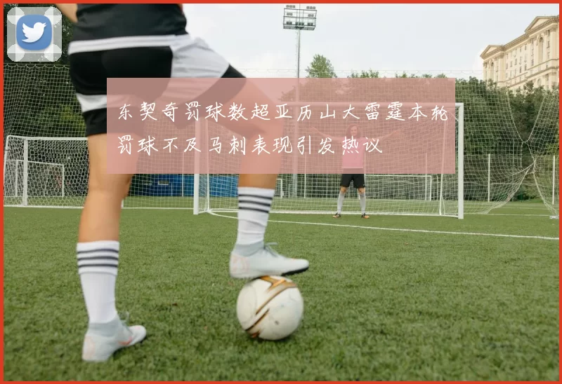 东契奇罚球数超亚历山大雷霆本轮罚球不及马刺表现引发热议