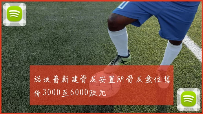 诺坎普新建骨灰安置所骨灰龛位售价3000至6000欧元