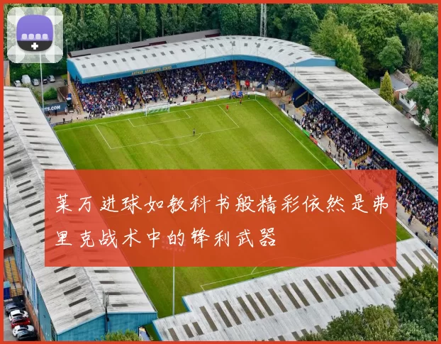 莱万进球如教科书般精彩依然是弗里克战术中的锋利武器