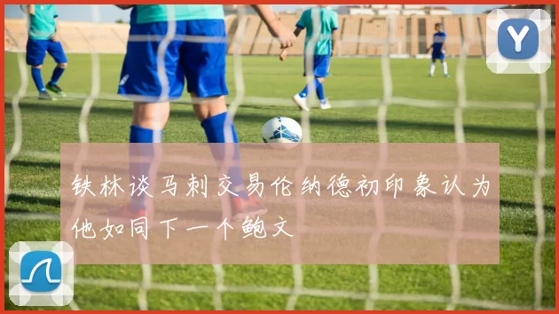 铁林谈马刺交易伦纳德初印象认为他如同下一个鲍文