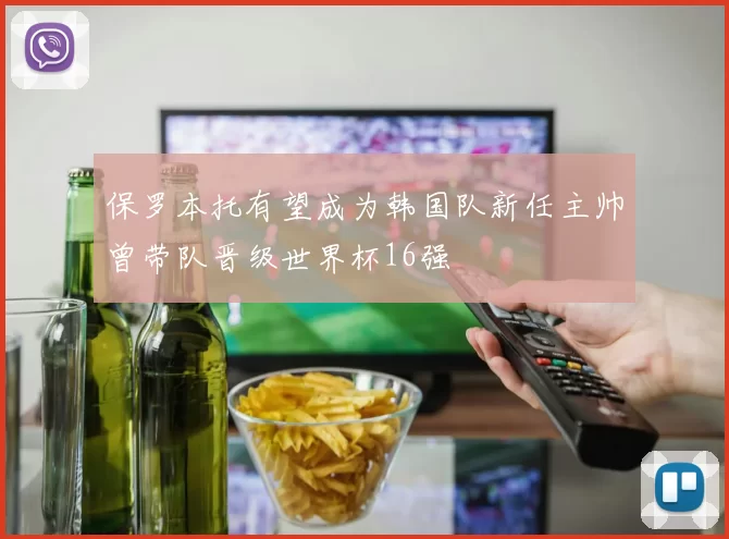 保罗本托有望成为韩国队新任主帅曾带队晋级世界杯16强
