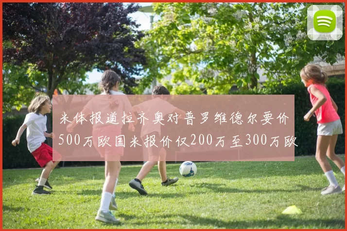米体报道拉齐奥对普罗维德尔要价500万欧国米报价仅200万至300万欧