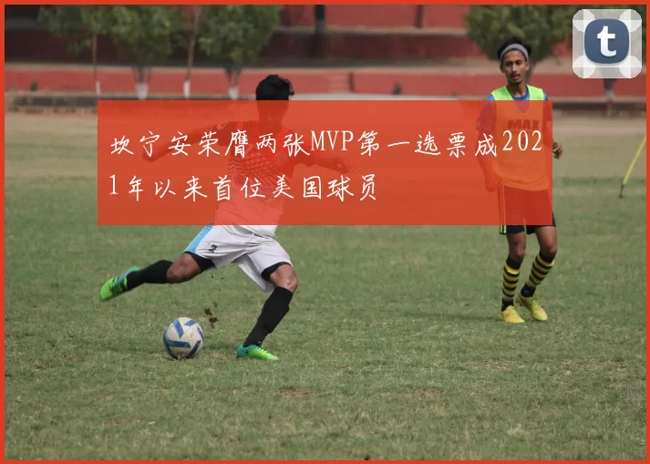 坎宁安荣膺两张MVP第一选票成2021年以来首位美国球员