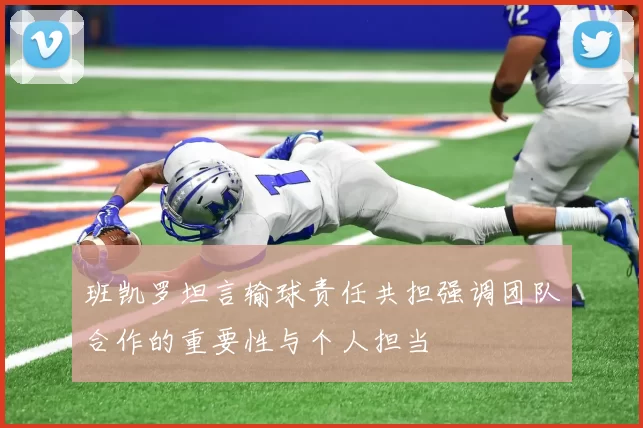 班凯罗坦言输球责任共担强调团队合作的重要性与个人担当